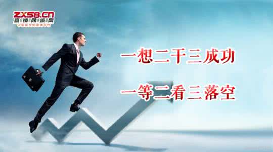 关于一二三出发的说说 一想二干三成功，一等二看三落空