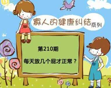 人一天放多少屁正常 一天放几个屁才算正常