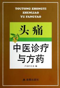 偏头痛 验方 【中医验方】图荐《根治头痛方,通治一切头痛!》