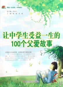 中学生抗挫折教育讲稿 让中学生受益一生的100个抗挫故事