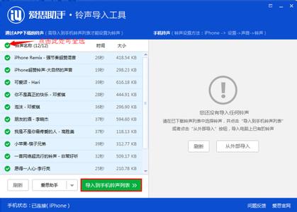 爱思助手铃声导入工具 爱思助手铃声导入工具使用