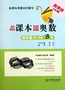 从课本到奥数二年级 25从课本到奥数2二年级奥数第2学期