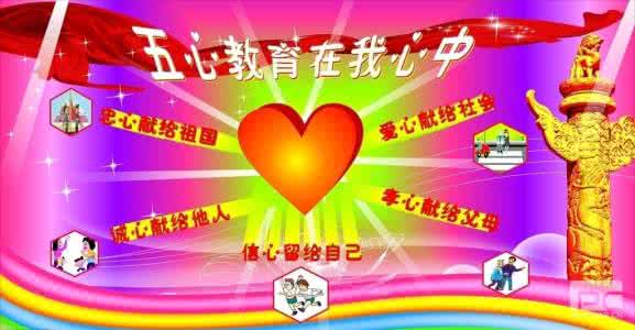 五心教育心得体会 “五心教育”心得体会 范文61_五心教育心得体会