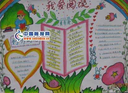 我爱阅读的手抄报内容 一年级我爱阅读手抄报