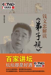 百家讲坛弟子规 百家讲坛《弟子规》B