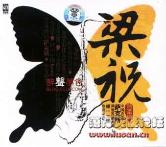 萨克斯梁祝 ◆中国首张◆萨克斯顶级◆发烧大碟◆《梁祝》◆