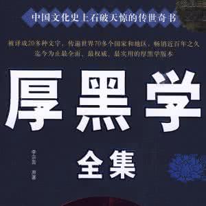 厚黑学解读 解读《厚黑学》：现实生活中如何做好与人为善，亲疏有度？
