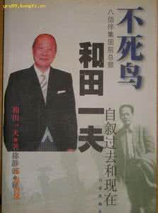 不死鸟和田一夫 不死之鸟和田一夫