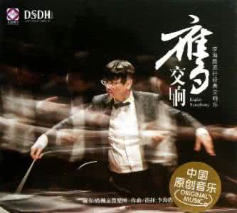 李海鹰作品音乐会 【极品发烧音碟】【鹰交响/李海鹰流行经典交响乐曲八首】