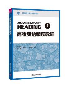 武峰高级英语精读 清华大学英语精读.高级篇