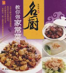 名厨教你做家常菜 名厨教你做家常菜(180道)