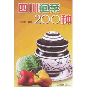四川泡菜200种 《四川泡菜200种》
