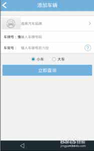 车辆违章查询网手机版 手机微博车辆违章查询方法