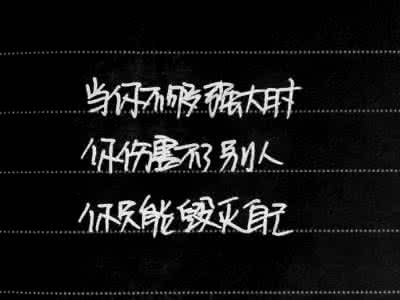 当你还不够强大的时候 经典语录：当你强大了，你才会遇到比你强大的；当你变好，你才配得起更好