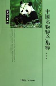 中国特产动物 中国名物特产集粹