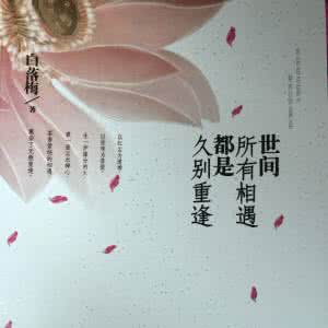 白落梅 世间所有相遇都是久别重逢