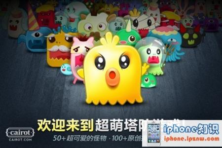 塔防保卫战 iOS游戏保卫萝卜 引爆Q版塔防