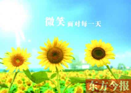 微笑面对每一天 微笑面对生活中的每一天