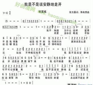 郭富城 安静的走开 郭富城 安静的走开 我是不是该安静的走开歌词 郭富城经典