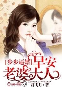 步步逼婚早安老婆大人 步步逼婚早安老婆大人 我被老婆逼上了偷情路