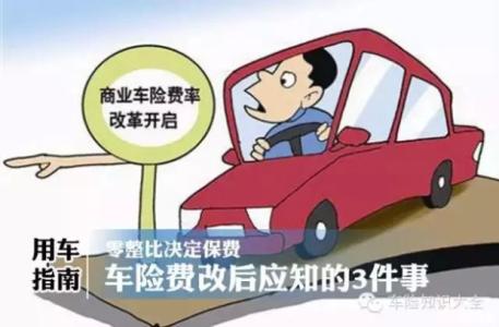 车险费率改革 大家注意 : 车险费率要改了