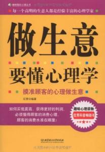 做生意要懂心理学 做生意要懂心理学 做生意要懂的心理学_做生意要懂心理学