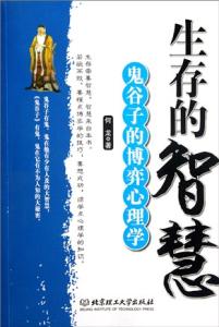 鬼谷子的智慧 【成功智慧】图荐纵横大师《鬼谷子七十二术》