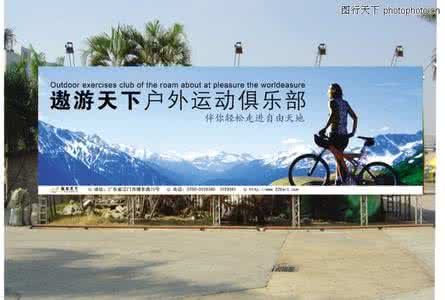 户外运动俱乐部 户外运动俱乐部 户外运动俱乐部