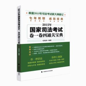 2016司法考试卷四背诵 任海涛卷四2016 任海涛2016司法考试卷四考前预测背诵材料