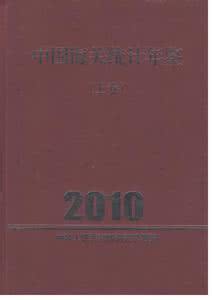 中国统计年鉴 《1984中国小说年鉴·儿童小说卷》孔凡青 选编 中国新闻出版社