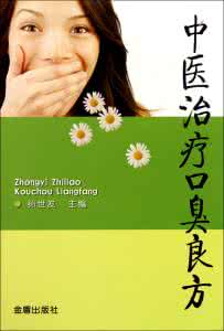 中医治疗口臭良方 中医治疗口臭良方 中医美颜良方让你更漂亮