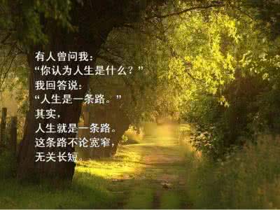 红楼梦经典哲理语句 唯美哲理语句:爱人是路,朋友是树,人生只有一条路,一条路上多棵树,有钱的时候别迷路,缺钱的时候靠靠树,幸福的时候莫忘路,休息的时候浇浇树。
