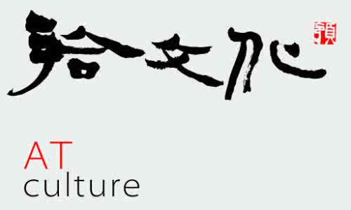 拾文化自媒体文章 拾文化
