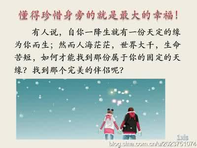 懂得珍惜的句子 懂得珍惜就是最大的幸福