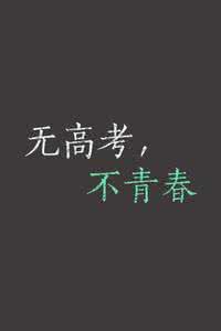为高考加油的句子 给好朋友的高考加油句子