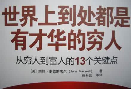 有才华的穷人 世界上到处都是有才华的穷人【上】