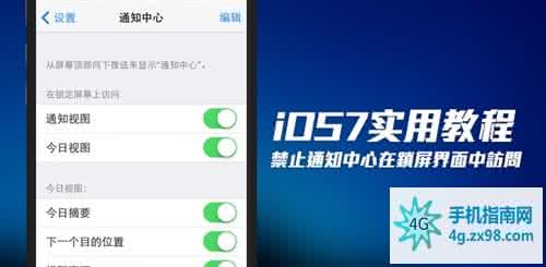 android 锁屏界面通知 iOS7禁止通知中心在锁屏界面显示