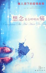 想念是会呼吸的痛 精品：《五月的天使——想念是会呼吸的痛》