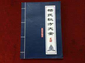 少林寺伤科秘方集锦 【秘方集锦】杨氏诊所方汇