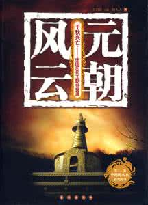 千秋兴亡 《元朝》(千秋兴亡)