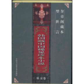 三国演义地图珍藏本 《韩国藏中国稀见珍本小说》（5卷10册）