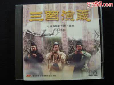 电视连续剧三国演义 三国演义(央视94版电视连续剧主题插曲16首)