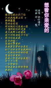 想着你亲爱的 想着你亲爱的 想着你的幸福