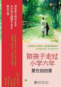 陪孩子走过6年在线阅读 陪孩子走过小学六年