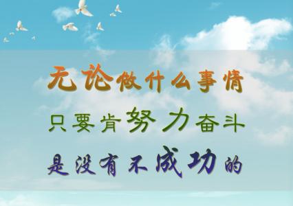 励志做人名言警句书法 经典励志文章:做人应当有所坚守