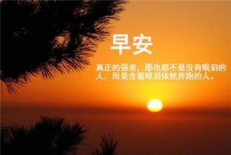 早上简单的关心问候语 早上问候语大全