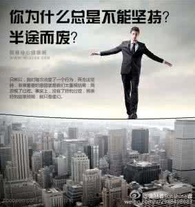 要坚持不能半途而废 你为什么总是不能坚持？半途而废？