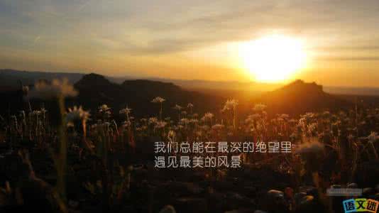 人生永远没有太晚开始 励志人生没有太晚的开始