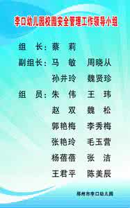 幼儿园安全工作方案 幼儿园安全工作领导小组