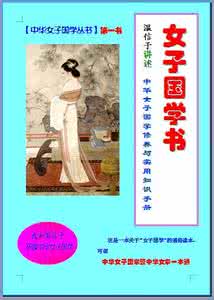 女子国学 《女子国学书》连载1